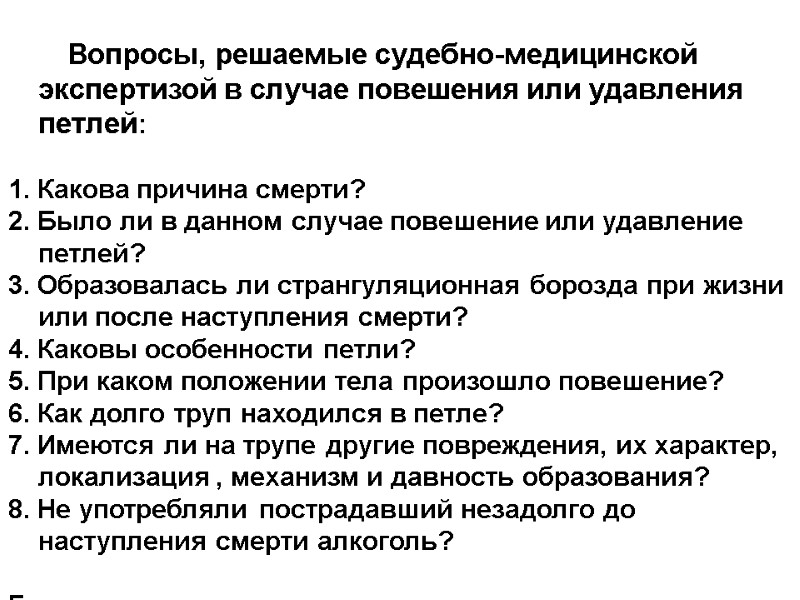 Вопросы, решаемые судебно-медицинской экспертизой в случае повешения или удавления петлей:   1. Какова